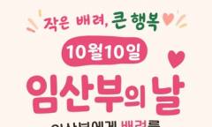 [보령시] 제21회 임산부의 날을 맞아 ‘임산부에게 배려를 선물하세요’ 캠페인 추진