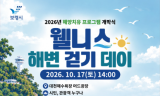 보령시, 가을 대천바다에서 몸과 마음 돌보는 해양치유 프로그램 운영