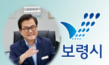 엄승용 보령시장, 민선9기 100일 맞아 ‘선택과 집중’ 강조