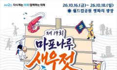 16~18일 월드컵공원 평화광장서 ‘제19회 마포나루 새우젓축제’ 개막