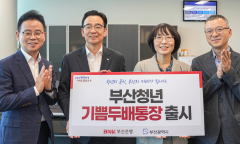 BNK부산은행, 부산시와 맞손… 최고 연 4.80% '부산청년 기쁨두배통장' 출시
