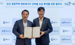 GS건설·서울에너지공사 맞손… 성수1지구서 ‘제로에너지 아파트’ 첫 시험대