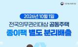 아파트 종이팩 분리배출 시범 확대, 내년 의무화 앞당겨 준비