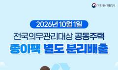 아파트 종이팩 분리배출 시범 확대, 내년 의무화 앞당겨 준비