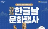 가을길 따라 만나는 우리 글 … 여주 세종대왕릉서 한글날 문화행사
