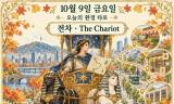 10월 9일 금요일, 한글날 환경 타로 ‘전차(The Chariot)’