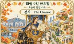 10월 9일 금요일, 한글날 환경 타로 ‘전차(The Chariot)’