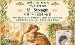 10월 10일 토요일, 오늘의 환경 타로 ‘힘(Strength)’