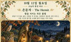 10월 12일 월요일, 오늘의 환경 타로 ‘은둔자(The Hermit)’