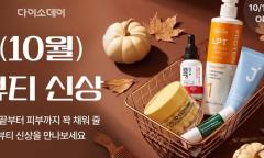 다이소몰, 가을 뷰티 공략… 330여 종 신상품 앞세워 ‘다이소-DAY’ 돌입