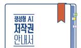 AI가 도운 발명·디자인, 권리의 기준은 ‘사람의 실질적 기여’