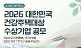 집 안의 공기부터 AI 환경관리까지 … ‘2026 대한민국 건강주택대상’ 공모