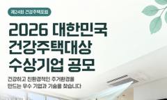 집 안의 공기부터 AI 환경관리까지 … ‘2026 대한민국 건강주택대상’ 공모