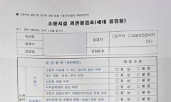 "소방점검표 빨리 안 내면 과태료?"…아파트 입주민이 알아둘 세대점검