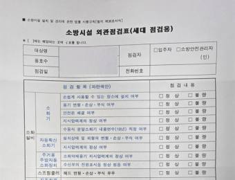 "소방점검표 빨리 안 내면 과태료?"…아파트 입주민이 알아둘 세대점검