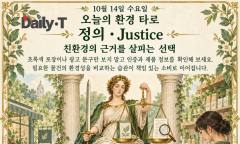 10월 14일 수요일, 오늘의 환경 타로 ‘정의(Justice)’