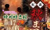 단풍 든 마을에 소원을 띄우다, 니지모리 ‘아키마츠리’ 가을축제