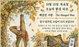 10월 15일 목요일, 오늘의 환경 타로 ‘매달린 사람(The Hanged Man)’
