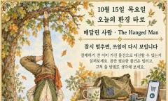 10월 15일 목요일, 오늘의 환경 타로 ‘매달린 사람(The Hanged Man)’