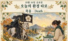 10월 16일 금요일, 오늘의 환경 타로 ‘죽음(Death)’