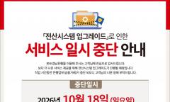 BNK경남은행, 18일 전산시스템 업그레이드…12시간 동안 금융거래 일시 중단