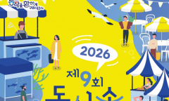 제9회 노량진 ‘도심 속 바다축제’ 24일 개막…수산물 직거래·체험 풍성