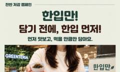잠자는 에코백은 장바구니로, 식판에는 먹을 만큼 "청년들 제안 현장으로"