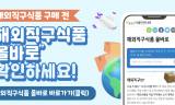 해외직구 식품, 사진으로 위해정보 확인 … ‘올바로 웹앱’ 시민 평가 나선다