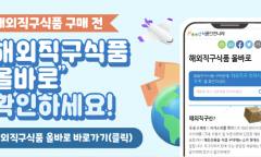 해외직구 식품, 사진으로 위해정보 확인 … ‘올바로 웹앱’ 시민 평가 나선다