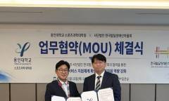사단법인한국발달장애인하울회, 용인대학교 스포츠과학대학원과 업무협약 체결