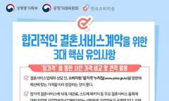 결혼식의 설렘 뒤에 숨은 추가 비용…예식장·결혼준비업체 17곳 가격표시 위반