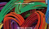 가을빛 물든 안동에 색채의 향연…데이비드 걸스타인 특별전 'Love Beyond Colour'