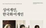 [정기자의 뉴스정원] 먹빛의 여백에 노래가 번지면 … “다시”를 꿈꾸는 안상철미술관의 가을