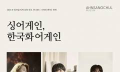 [정기자의 뉴스정원] 먹빛의 여백에 노래가 번지면 … “다시”를 꿈꾸는 안상철미술관의 가을