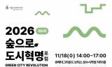 도시의 초록, 누구에게나 열린 쉼터로…서울그린트러스트 ‘숲으로 도시혁명 포럼’ 개최