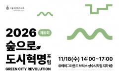 도시의 초록, 누구에게나 열린 쉼터로…서울그린트러스트 ‘숲으로 도시혁명 포럼’ 개최