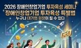 장애를 넘어 창업의 꿈을 현실로…한국장애인기업투자협회, 투자육성 세미나 개최