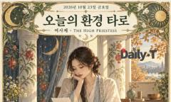 [오늘의 환경 타로] 사기 전, 잠시 멈춤 … ‘여사제’가 건네는 조용한 질문
