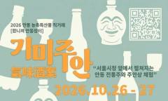 서울 한복판에 차려지는 안동의 술상 … '기미주안', 전통의 맛과 향을 건네다