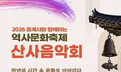 [정기자의 뉴스정원] 처마 끝에 걸린 가을, 노래가 되어 내려앉다 … 화계사 산사음악회