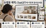 [소상공인 지원] “우리 가게 쇼핑몰 만들어 줘” … ChatGPT, 상품 설명부터 화면 설계까지 돕는다