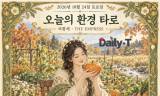 [오늘의 환경 타로] 채소 한 끼, 지구의 풍요 … ‘여황제’가 차리는 가을 밥상