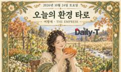 [오늘의 환경 타로] 채소 한 끼, 지구의 풍요 … ‘여황제’가 차리는 가을 밥상