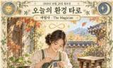 [오늘의 환경 타로] 10월 26일 월요일, 오늘의 환경 타로 ‘마법사(The Magician)’
