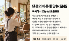 [기획] 소상공인 지원 1편 "소규모 서비스업", AI를 활용해 가게의 온기를 SNS에 옮기는 법