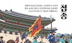 종소리 따라 깨어나는 궁궐, 경복궁서 왕의 호위군 사열 ‘첩종’ 재현