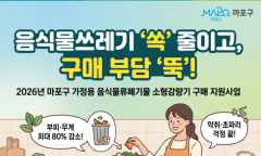 음식물쓰레기 줄이고 가계 부담 덜고… 마포구, 가정용 감량기 구매비 지원