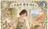 [오늘의 환경 타로] 10월 27일 화요일, 오늘의 환경 타로는 ‘절제(Temperance)’