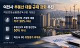 여전사 부동산·건설업 대출 각각 30% 제한 추진…PF 포함 합산 50%