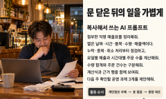 [기획] 소상공인 지원 2편 "소규모 매장 운영",  AI를 활용해 문 닫은 가게에서 하루 일을 정리하다